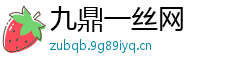 九鼎一丝网 九鼎一丝网